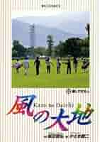 風の大地 風の大地 60 | 坂田信弘 かざま鋭二 | 【試し読みあり